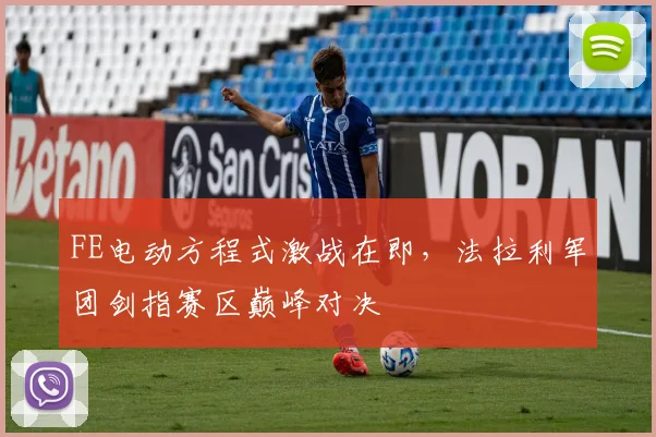 FE电动方程式激战在即，法拉利军团剑指赛区巅峰对决
