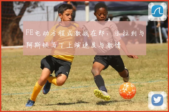 FE电动方程式激战在即，法拉利与阿斯顿马丁上演速度与激情