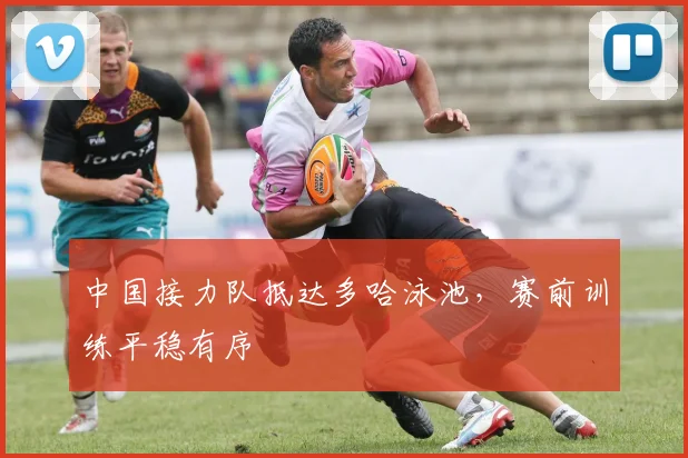 中国接力队抵达多哈泳池，赛前训练平稳有序
