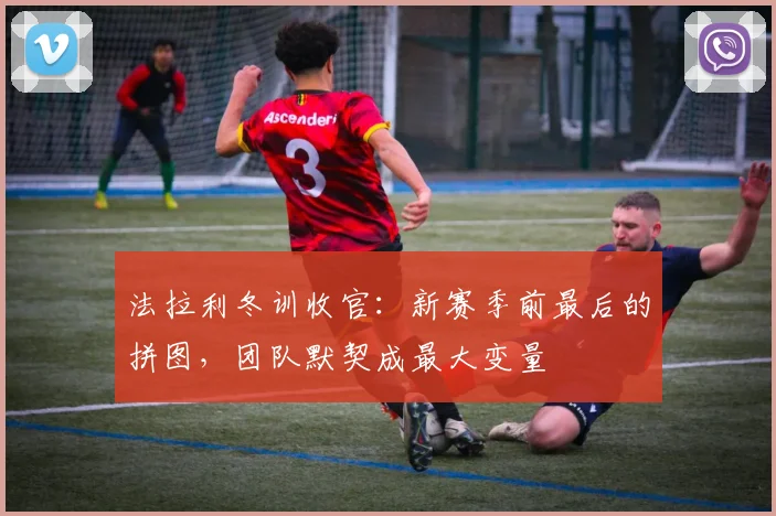 法拉利冬训收官：新赛季前最后的拼图，团队默契成最大变量
