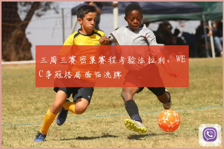 三周三赛密集赛程考验法拉利，WEC争冠格局面临洗牌